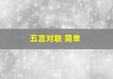 五言对联 简单